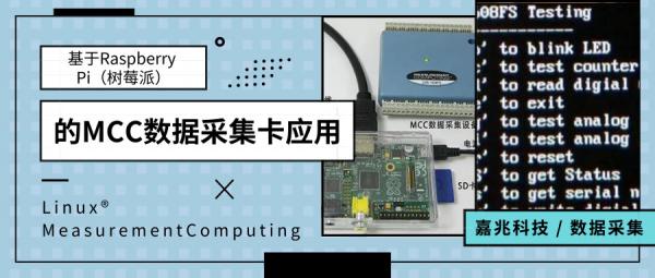 基于Raspberry Pi（树莓派）的MCC数据采集卡应用