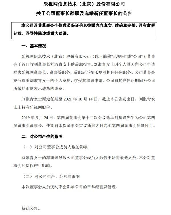 乐视董事长辞职是怎么回事？乐视董事长辞职具体详情一览