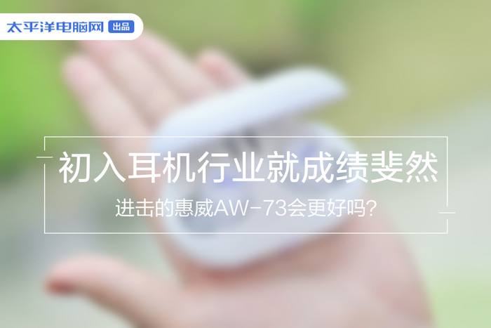 初入耳机行业就成绩斐然 进击的第二款惠威AW-73会更好吗？