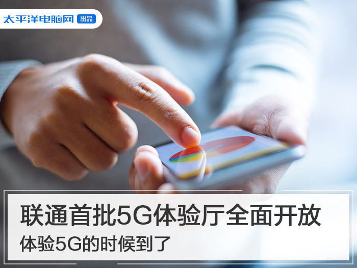 联通首批5G体验厅全面开放 体验5G的时候到了