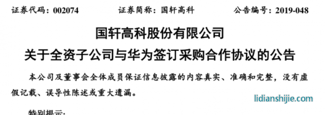 国轩高科公告子公司合肥国轩与华为签订《锂电供应商采购合作协议》