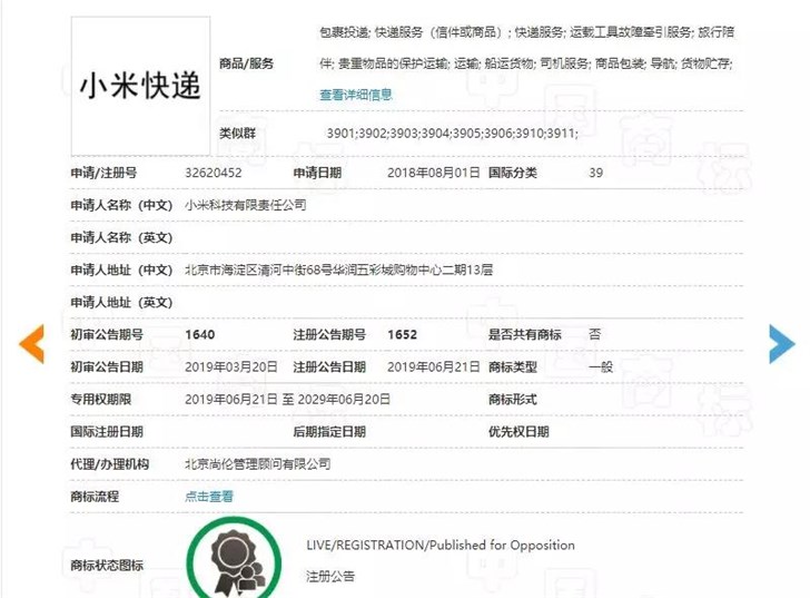 小米注册“小米快递”商标 