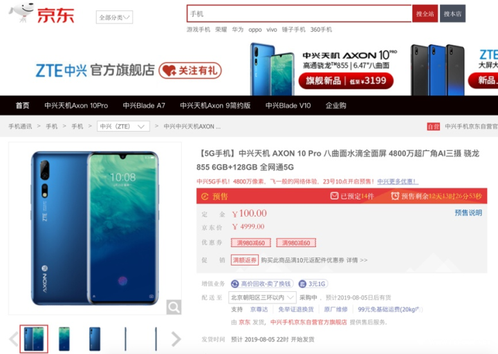 中兴5G手机京东开启预约：855配X50基带