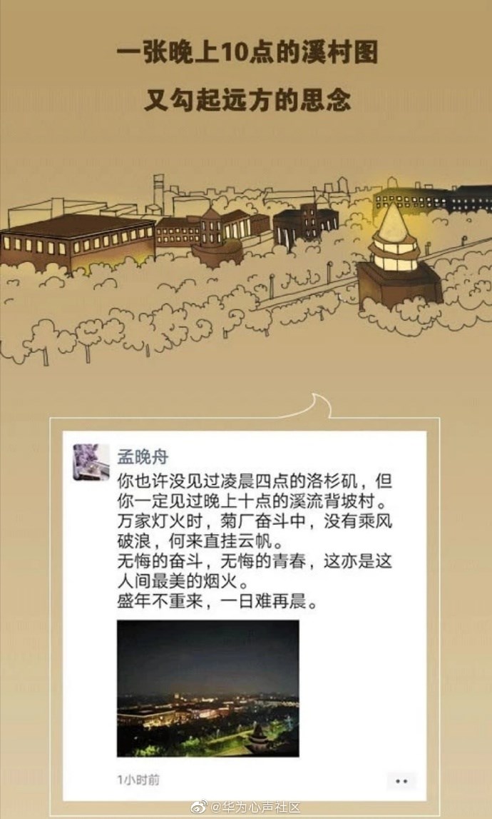 华为孟晚舟最新微信朋友圈曝光：被晚上10点的溪流背坡村感动