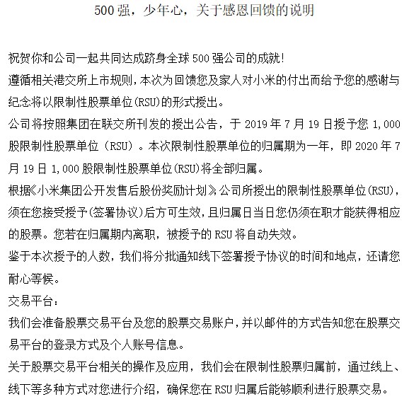 小米全员持股细则公布：2020年7月19日前离职将失效