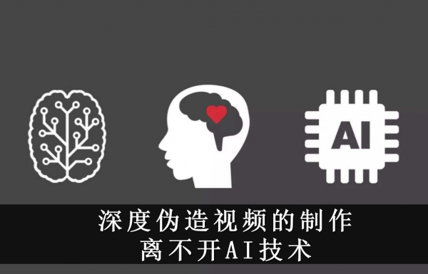 AI芯天下丨深度伪造：AI时代不可避免的风险