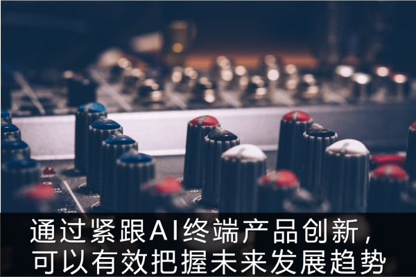 AI芯天下丨5G+AI下，音视频行业智能化升级将加速到来