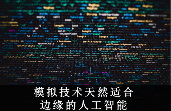 AI芯天下丨丨Intel和IBM押重注的神经模态计算，行业能否蜕变