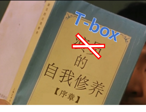 【原创】《T-box的自我修养》序章：车联网超级攻略