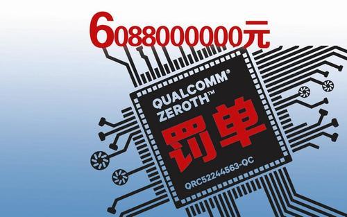 营收三季下滑、5G不占优势、厂商反击、垄断渐弱，高通正在失势