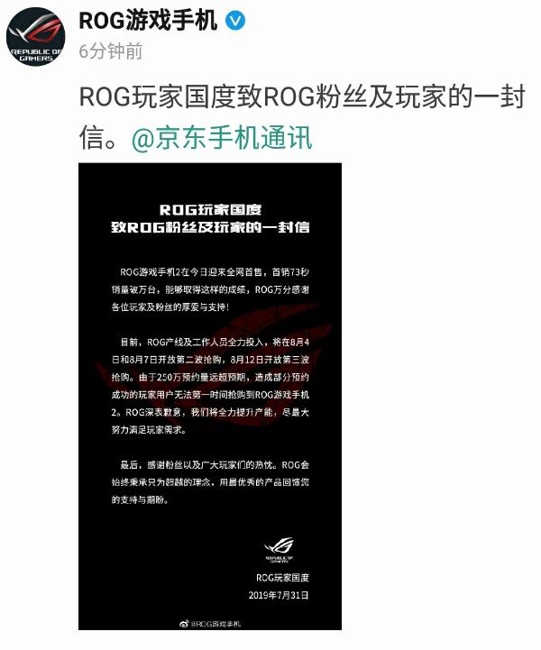 华硕ROG游戏手机2首销73秒破万台，部分预约用户没抢到官方致歉