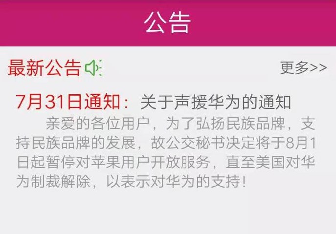 公交秘书”App声援华为：停止为iPhone提供支持，直到禁令解除