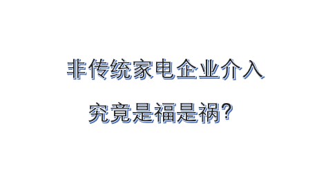 生死存亡之际 华为等非传统家电介入是福是祸？