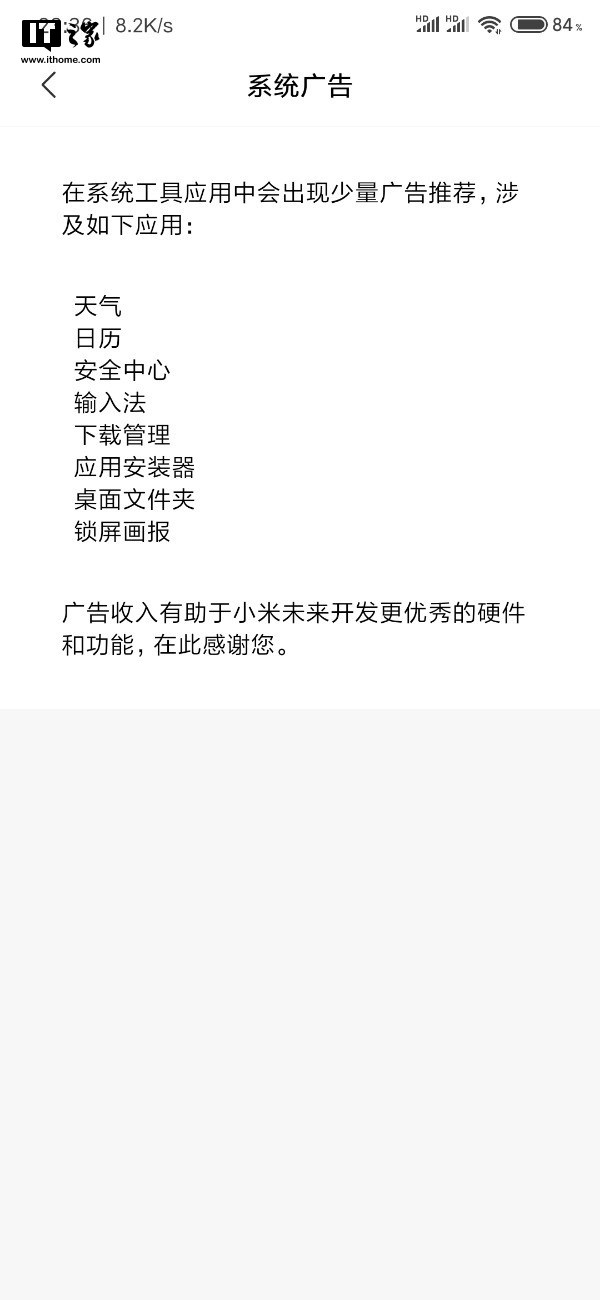 小米手机MIUI上线系统广告开关，涉及应用列表公布