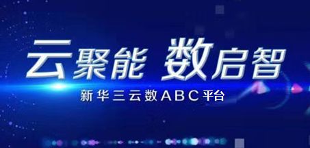 云聚能 数启智 新华三ABC融合平台加速企业数字化转型