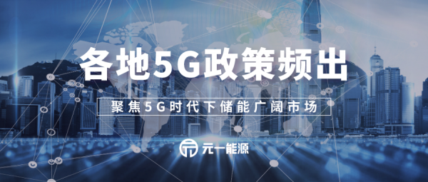 各地政策频出保障建设 聚焦5G时代下储能广阔市场