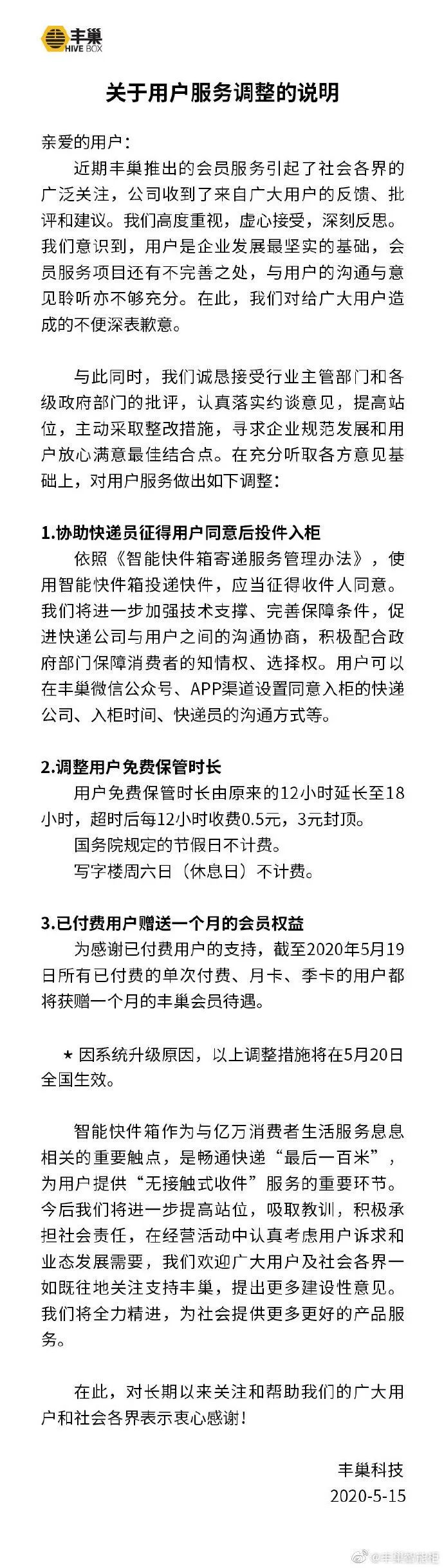 国家邮政约谈丰巢，丰巢致歉并调整用户免费保管时长