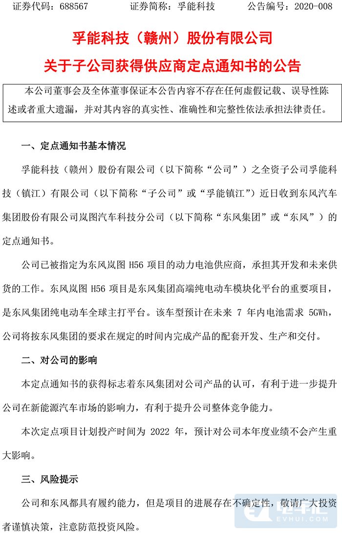 孚能科技被指定为东风岚图H56项目动力电池供应商