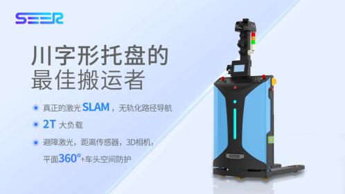 新品推介 ｜ 仙工智能（SEER）重磅推出窄道专用激光 SLAM 自动叉车