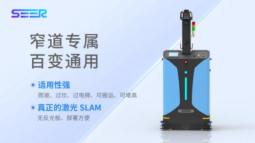 新品推介 ｜ 仙工智能（SEER）重磅推出窄道专用激光 SLAM 自动叉车