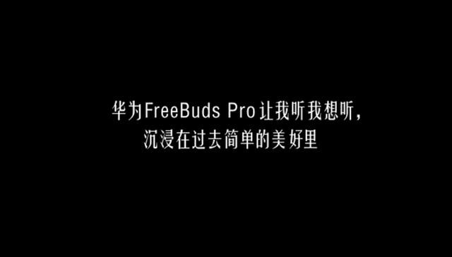 声声入耳，听你想听：华为FreeBuds Pro无线耳机陪你聆听家乡的声音