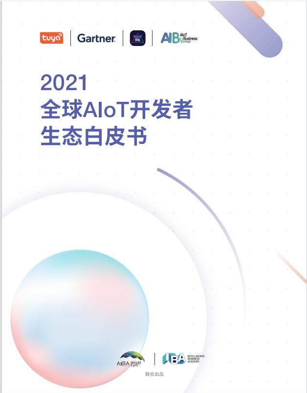 涂鸦智能联合Gartner重磅发布《2021全球AIoT开发者生态白皮书》