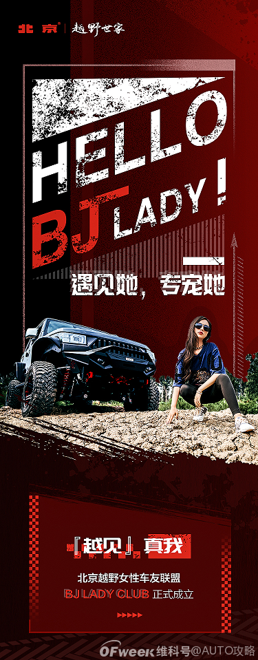 宠你没商量，北京越野BJ LADY 联盟等你入群！