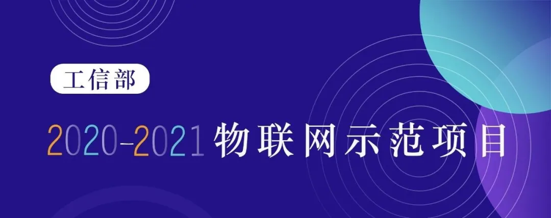 「通服物联」入选工信部2020-2021年度「集成创新与融合应用类」物联网项目