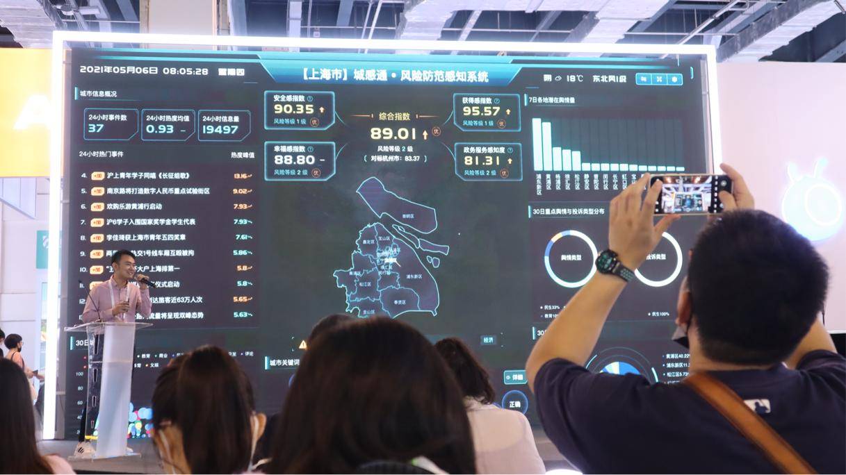 2021WAIC：城感通借力媒体大数据，让城市智慧治理更进一步 