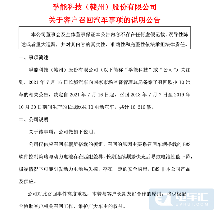 孚能科技就欧拉iQ召回发布公告