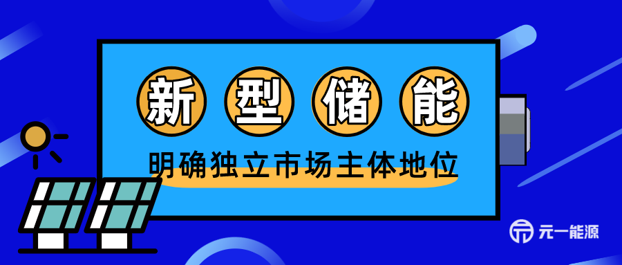 加快推动新型储能发展指导意见出台 明确独立市场主体地位