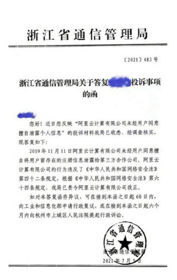 浙江通信管理局：阿里云未经用户同意擅自将用户留存在的注册信息泄露给第三方合作公司