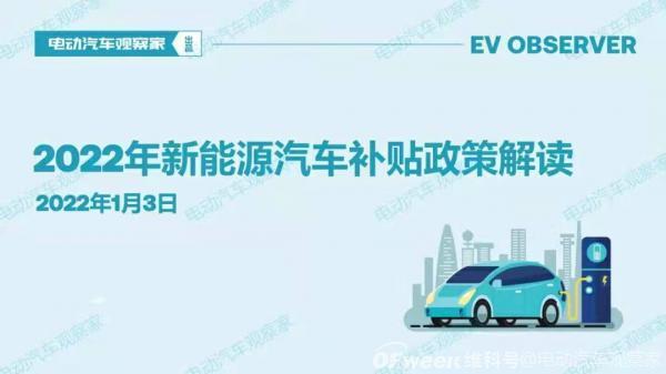 2022年新能源汽车补贴政策解读